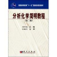 分析化學簡明教程（第二版）