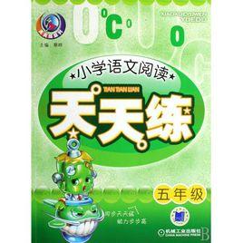 國小語文閱讀天天練:3年級 國小語文閱讀天天練:3年級