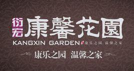 康馨花園 康馨花園