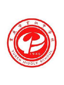 重慶市育仁中學 重慶市育仁中學