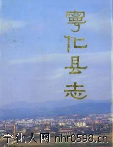 寧化縣誌 寧化縣誌