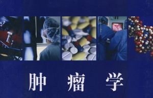 腫瘤學專業