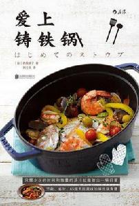 愛上鑄鐵鍋