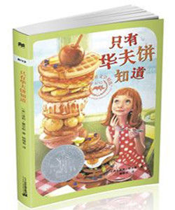 只有華夫餅知道