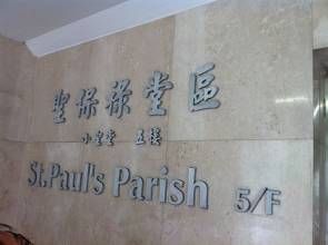 聖保祿彌撒中心 聖保祿彌撒中心