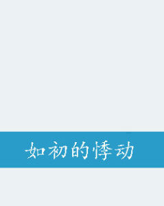 如初的悸動 如初的悸動