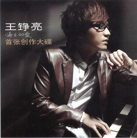 滿滿的愛[王錚亮2009年音樂專輯]