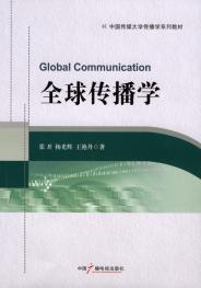 全球傳播學