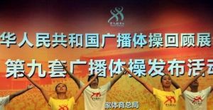 第九套廣播體操