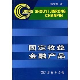 《固定收益金融產品》 《固定收益金融產品》