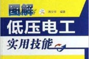 圖解低壓電工實用技能 圖解低壓電工實用技能