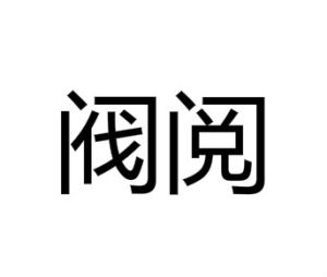 閥閱 閥閱