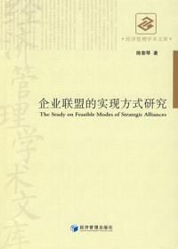 企業聯盟的實現方式研究 企業聯盟的實現方式研究