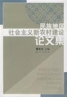 民族地區社會主義新農村建設論文集 民族地區社會主義新農村建設論文集