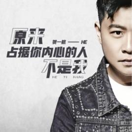 原來占據你內心的人不是我 原來占據你內心的人不是我