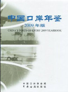 2009年中國口岸年鑑 2009年中國口岸年鑑