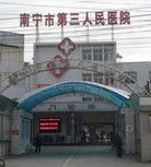 南寧市第三人民醫院 南寧市第三人民醫院