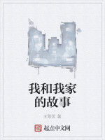 我和我家的故事 我和我家的故事