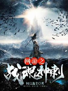 網遊之戰魂神刺 網遊之戰魂神刺