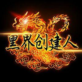 黑界創建人 黑界創建人