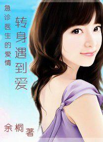 急診醫生的愛情:轉身遇到愛 急診醫生的愛情:轉身遇到愛