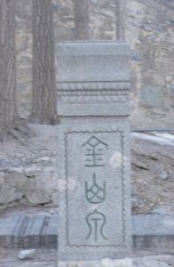 金仙庵遺址 金仙庵遺址