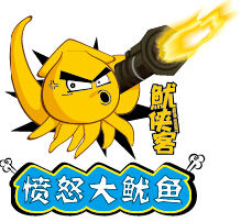 憤怒大魷魚 憤怒大魷魚