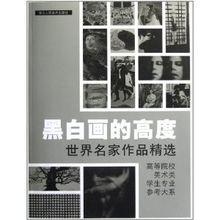 黑白畫的高度 黑白畫的高度