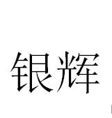 銀輝 銀輝