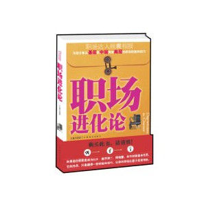 《職場進化論》 《職場進化論》
