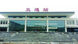 五通站 五通站