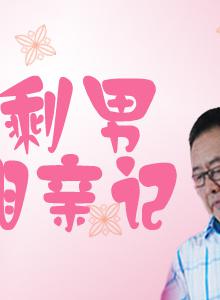 剩男相親記 剩男相親記