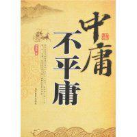 中庸不平庸 中庸不平庸