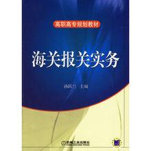 海關報關實務[上海財經大學出版社圖書]