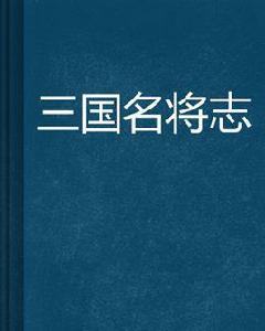 三國名將志 三國名將志