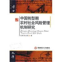 中國轉型期農村社會風險管理機制研究