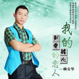 我的刻骨銘心的戀人 我的刻骨銘心的戀人