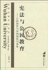 憲法與公民教育 憲法與公民教育