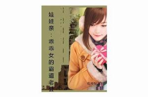 娃娃親:乖乖女的霸道老公 娃娃親:乖乖女的霸道老公