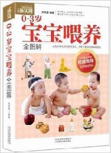 0-3歲寶寶餵養全圖解 0-3歲寶寶餵養全圖解