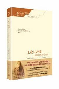 工業與帝國 工業與帝國