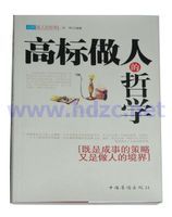 高標做人的哲學 高標做人的哲學