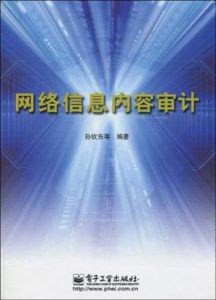 網路信息內容審計 網路信息內容審計