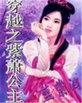 穿越之紫蕭公主 穿越之紫蕭公主