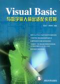 《VISUAL BASIC與數字輸入輸出適配卡控制》 《VISUAL BASIC與數字輸入輸出適配卡控制》