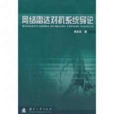 網路雷達對抗系統系統導論