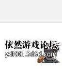 依然遊戲論壇 依然遊戲論壇