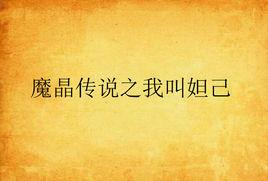 魔晶傳說之我叫妲己 魔晶傳說之我叫妲己