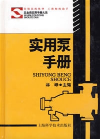實用泵手冊 實用泵手冊
