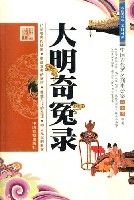 大明奇冤錄 大明奇冤錄